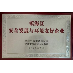 鎮(zhèn)海區(qū)安全發(fā)展與環(huán)境友好企業(yè)
